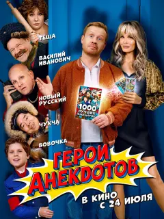 Герои анекдотов российский сериал